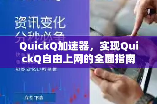 QuickQ加速器,实现QuickQ自由上网的全面指南-第1张图片-QuickQ VPN - 更快、更稳、更简单的VPN QuickQ加速器,实现QuickQ自由上网的全面指南-第1张图片-QuickQ VPN - 更快、更稳、更简单的VPN