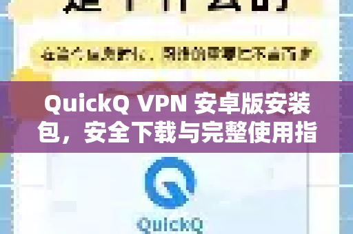 QuickQ VPN 安卓版安装包，安全下载与完整使用指南
