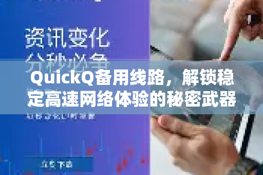 QuickQ备用线路，解锁稳定高速网络体验的秘密武器-第1张图片-QuickQ VPN - 更快、更稳、更简单的VPN