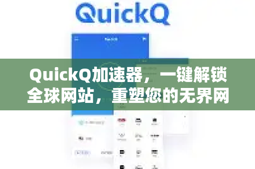 QuickQ加速器，一键解锁全球网站，重塑您的无界网络体验-第1张图片-QuickQ VPN - 更快、更稳、更简单的VPN