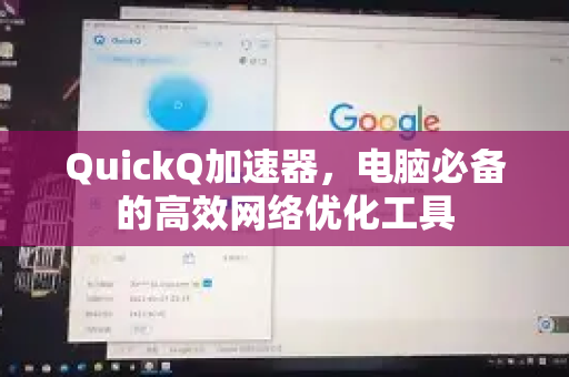 QuickQ加速器，电脑必备的高效网络优化工具-第1张图片-QuickQ VPN - 更快、更稳、更简单的VPN