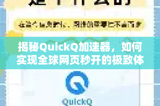 揭秘QuickQ加速器，如何实现全球网页秒开的极致体验？-第1张图片-QuickQ VPN - 更快、更稳、更简单的VPN