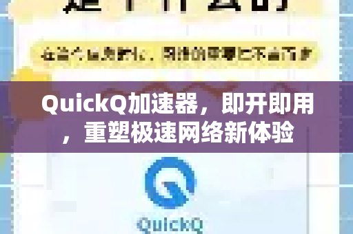 QuickQ加速器，即开即用，重塑极速网络新体验-第1张图片-QuickQ VPN - 更快、更稳、更简单的VPN