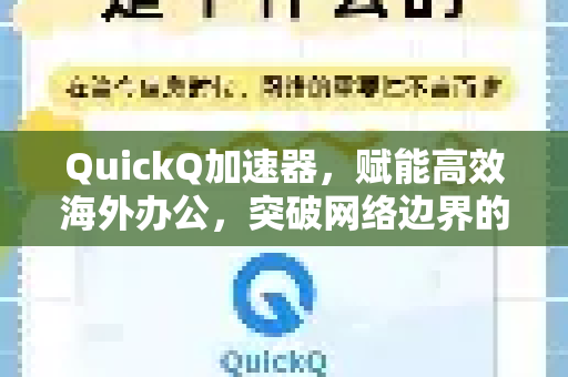 QuickQ加速器，赋能高效海外办公，突破网络边界的新一代解决方案-第1张图片-QuickQ VPN - 更快、更稳、更简单的VPN