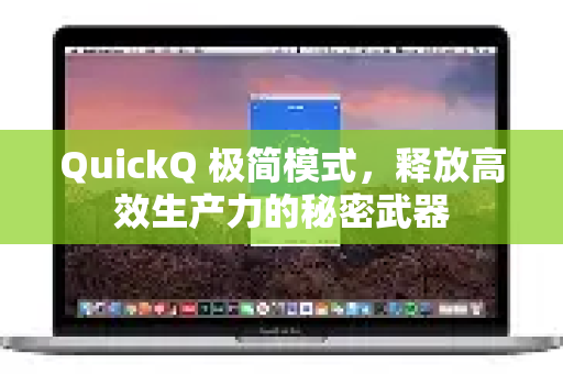 QuickQ 极简模式，释放高效生产力的秘密武器