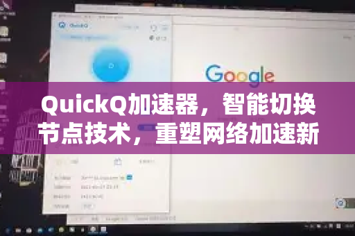 QuickQ加速器，智能切换节点技术，重塑网络加速新体验-第1张图片-QuickQ VPN - 更快、更稳、更简单的VPN
