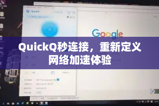 QuickQ秒连接，重新定义网络加速体验-第1张图片-QuickQ VPN - 更快、更稳、更简单的VPN