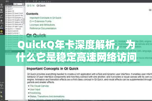 QuickQ年卡深度解析，为什么它是稳定高速网络访问的终极性价比之选？-第1张图片-QuickQ VPN - 更快、更稳、更简单的VPN
