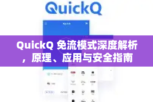 QuickQ 免流模式深度解析，原理、应用与安全指南