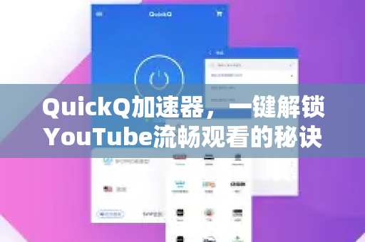 QuickQ加速器，一键解锁YouTube流畅观看的秘诀-第1张图片-QuickQ VPN - 更快、更稳、更简单的VPN