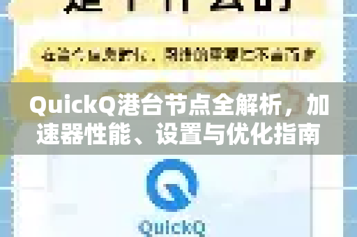 QuickQ港台节点全解析，加速器性能、设置与优化指南-第1张图片-QuickQ VPN - 更快、更稳、更简单的VPN
