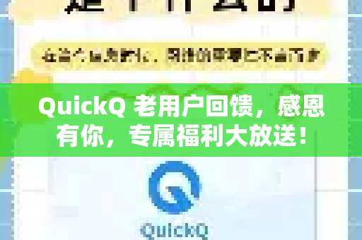QuickQ 老用户回馈，感恩有你，专属福利大放送！