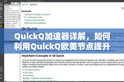 QuickQ加速器详解，如何利用QuickQ欧美节点提升网络速度与稳定性-第1张图片-QuickQ VPN - 更快、更稳、更简单的VPN