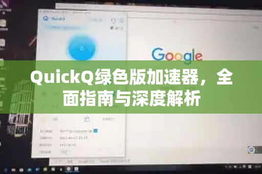 QuickQ绿色版加速器,全面指南与深度解析-第1张图片-QuickQ VPN - 更快、更稳、更简单的VPN QuickQ绿色版加速器,全面指南与深度解析-第1张图片-QuickQ VPN - 更快、更稳、更简单的VPN