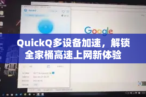 QuickQ多设备加速，解锁全家桶高速上网新体验-第1张图片-QuickQ VPN - 更快、更稳、更简单的VPN