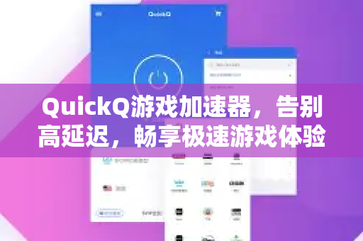 QuickQ游戏加速器，告别高延迟，畅享极速游戏体验-第1张图片-QuickQ VPN - 更快、更稳、更简单的VPN
