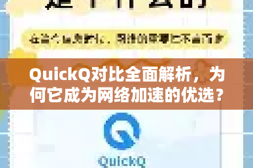 QuickQ对比全面解析，为何它成为网络加速的优选？-第1张图片-QuickQ VPN - 更快、更稳、更简单的VPN