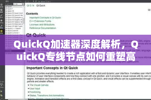 QuickQ加速器深度解析，QuickQ专线节点如何重塑高速网络体验-第1张图片-QuickQ VPN - 更快、更稳、更简单的VPN