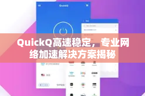 QuickQ高速稳定,专业网络加速解决方案揭秘-第1张图片-QuickQ VPN - 更快、更稳、更简单的VPN QuickQ高速稳定,专业网络加速解决方案揭秘-第1张图片-QuickQ VPN - 更快、更稳、更简单的VPN