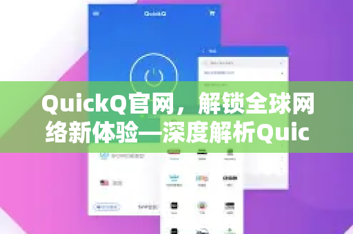 QuickQ官网，解锁全球网络新体验—深度解析QuickQ加速器