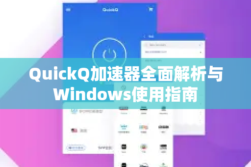 QuickQ加速器全面解析与Windows使用指南